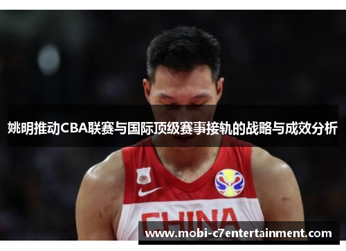 姚明推动CBA联赛与国际顶级赛事接轨的战略与成效分析