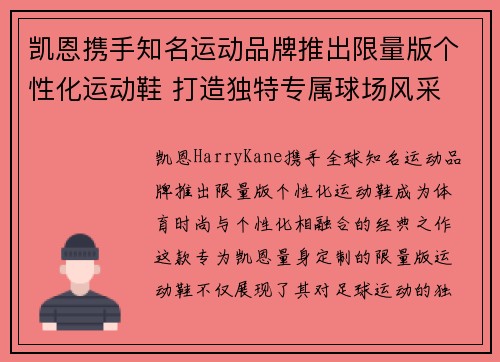 凯恩携手知名运动品牌推出限量版个性化运动鞋 打造独特专属球场风采