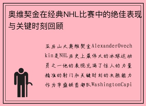 奥维契金在经典NHL比赛中的绝佳表现与关键时刻回顾