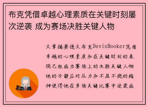 布克凭借卓越心理素质在关键时刻屡次逆袭 成为赛场决胜关键人物