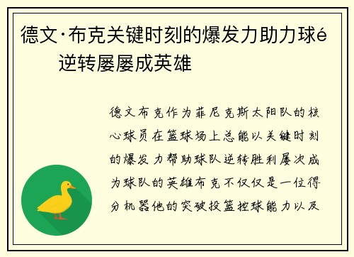 德文·布克关键时刻的爆发力助力球队逆转屡屡成英雄