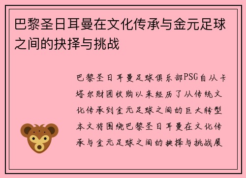 巴黎圣日耳曼在文化传承与金元足球之间的抉择与挑战