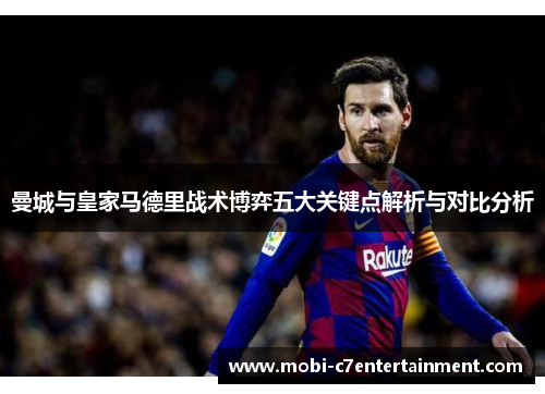 曼城与皇家马德里战术博弈五大关键点解析与对比分析