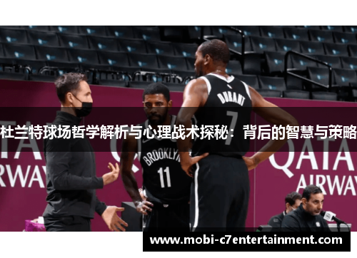 杜兰特球场哲学解析与心理战术探秘：背后的智慧与策略