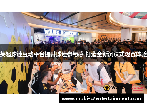 英超球迷互动平台提升球迷参与感 打造全新沉浸式观赛体验