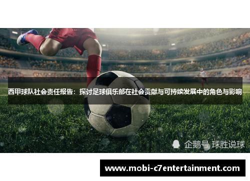 西甲球队社会责任报告：探讨足球俱乐部在社会贡献与可持续发展中的角色与影响