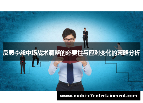 反思李毅中场战术调整的必要性与应对变化的策略分析
