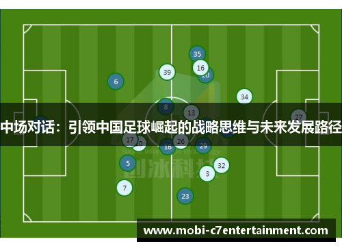 中场对话：引领中国足球崛起的战略思维与未来发展路径