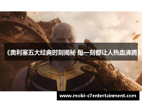 《奥利塞五大经典时刻揭秘 每一刻都让人热血沸腾》