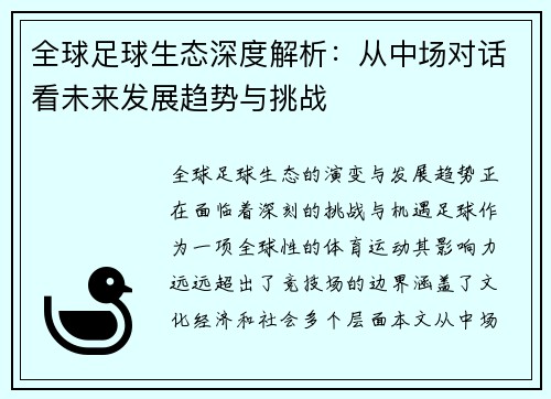 全球足球生态深度解析：从中场对话看未来发展趋势与挑战