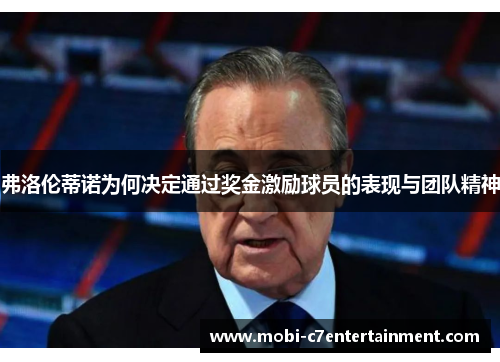 弗洛伦蒂诺为何决定通过奖金激励球员的表现与团队精神
