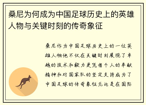 桑尼为何成为中国足球历史上的英雄人物与关键时刻的传奇象征
