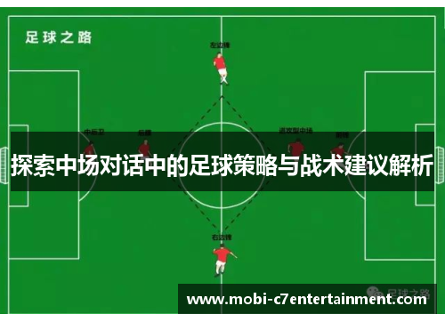 探索中场对话中的足球策略与战术建议解析