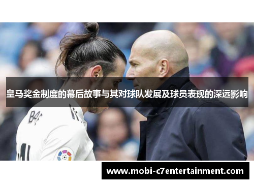 皇马奖金制度的幕后故事与其对球队发展及球员表现的深远影响