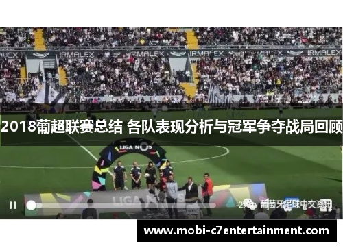 2018葡超联赛总结 各队表现分析与冠军争夺战局回顾