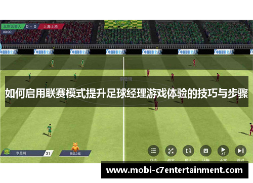 如何启用联赛模式提升足球经理游戏体验的技巧与步骤
