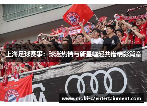 上海足球赛事：球迷热情与新星崛起共谱精彩篇章