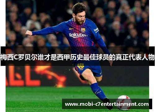 梅西C罗贝尔谁才是西甲历史最佳球员的真正代表人物