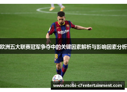 欧洲五大联赛冠军争夺中的关键因素解析与影响因素分析