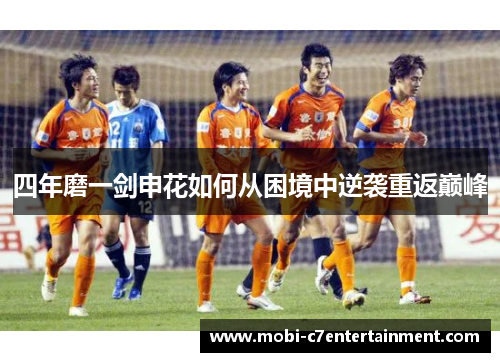 四年磨一剑申花如何从困境中逆袭重返巅峰