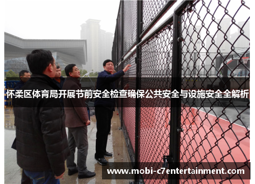 怀柔区体育局开展节前安全检查确保公共安全与设施安全全解析