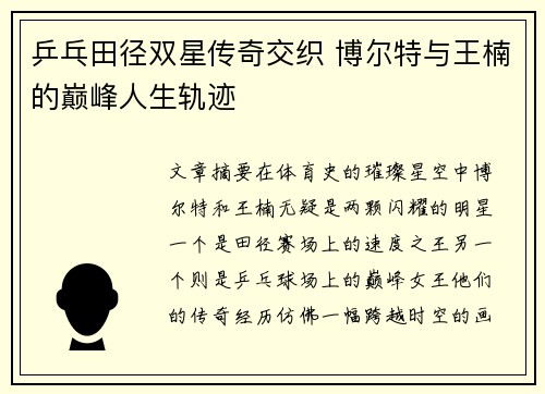乒乓田径双星传奇交织 博尔特与王楠的巅峰人生轨迹