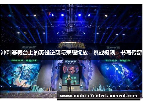 冲刺赛舞台上的英雄逆袭与荣耀绽放：挑战极限，书写传奇