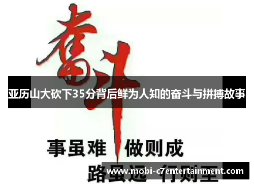 亚历山大砍下35分背后鲜为人知的奋斗与拼搏故事