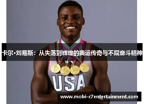 卡尔·刘易斯：从失落到辉煌的奥运传奇与不屈奋斗精神