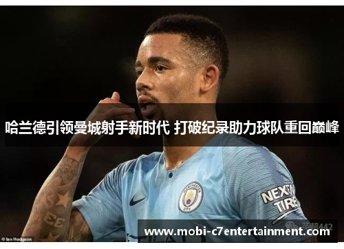 哈兰德引领曼城射手新时代 打破纪录助力球队重回巅峰