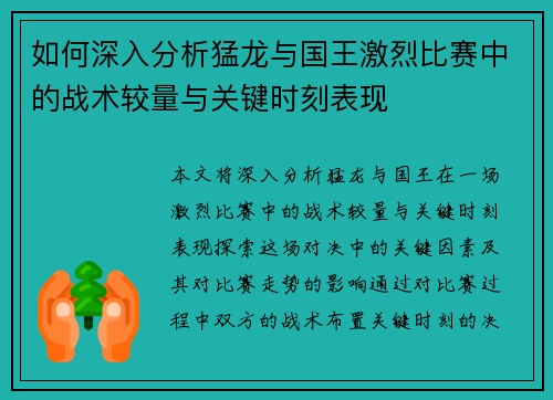 如何深入分析猛龙与国王激烈比赛中的战术较量与关键时刻表现