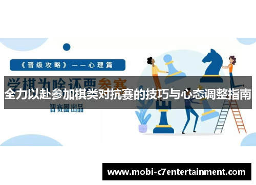全力以赴参加棋类对抗赛的技巧与心态调整指南