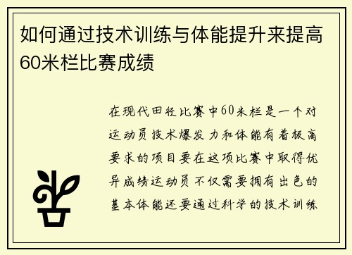 如何通过技术训练与体能提升来提高60米栏比赛成绩
