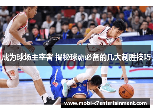 成为球场主宰者 揭秘球霸必备的几大制胜技巧