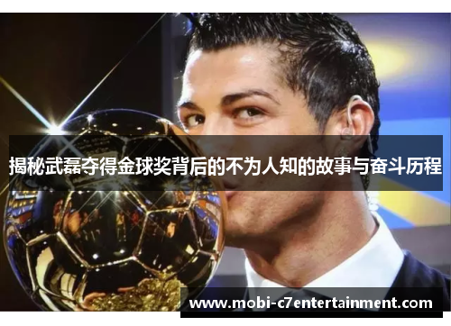 揭秘武磊夺得金球奖背后的不为人知的故事与奋斗历程