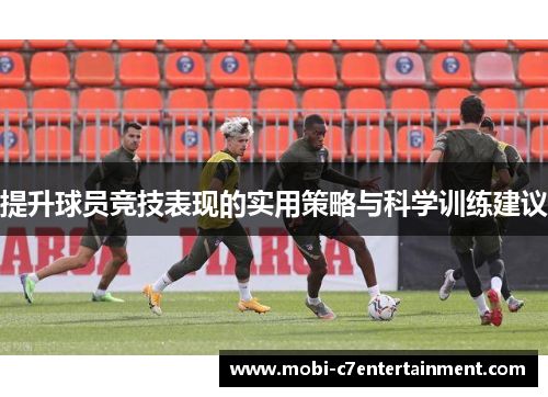 提升球员竞技表现的实用策略与科学训练建议