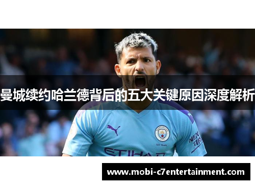 曼城续约哈兰德背后的五大关键原因深度解析