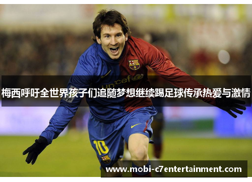 梅西呼吁全世界孩子们追随梦想继续踢足球传承热爱与激情
