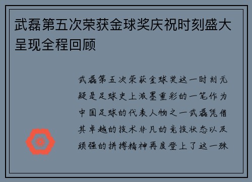 武磊第五次荣获金球奖庆祝时刻盛大呈现全程回顾