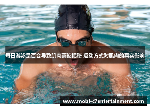 每日游泳是否会导致肌肉萎缩揭秘 运动方式对肌肉的真实影响