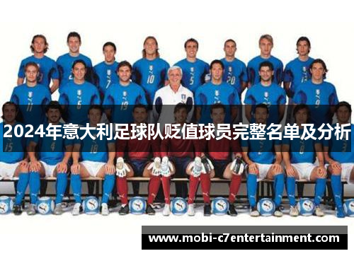 2024年意大利足球队贬值球员完整名单及分析