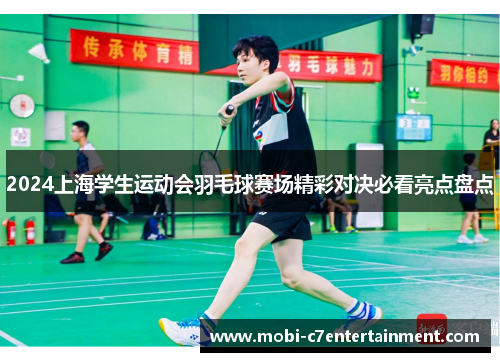 2024上海学生运动会羽毛球赛场精彩对决必看亮点盘点