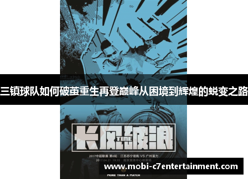 三镇球队如何破茧重生再登巅峰从困境到辉煌的蜕变之路