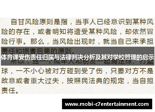 体育课受伤责任归属与法律判决分析及其对学校管理的启示
