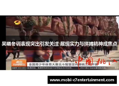 吴曦冬训表现突出引发关注 展现实力与拼搏精神成焦点