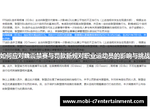 如何应对魏震禁赛与罚款新规对职业运动员的影响与挑战