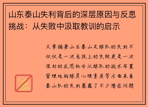 山东泰山失利背后的深层原因与反思挑战：从失败中汲取教训的启示