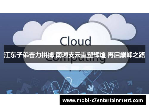 江东子弟奋力拼搏 南通支云重塑辉煌 再启巅峰之路