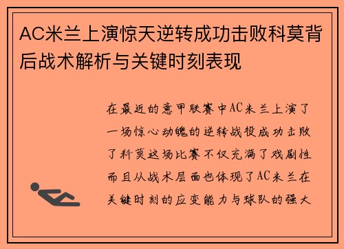 AC米兰上演惊天逆转成功击败科莫背后战术解析与关键时刻表现