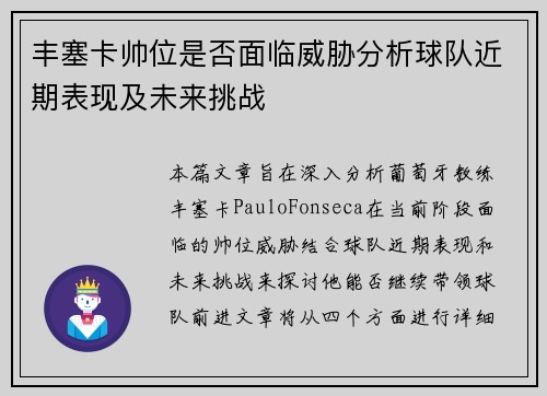 丰塞卡帅位是否面临威胁分析球队近期表现及未来挑战
